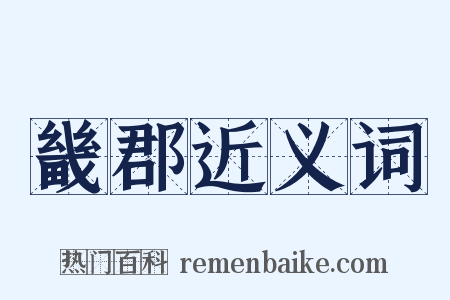 畿郡近义词是什么意思的图片